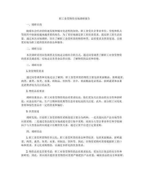 职工食堂物资市场调研报告