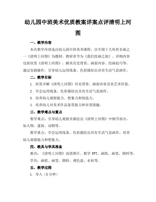 幼儿园中班美术优质教案详案点评清明上河图