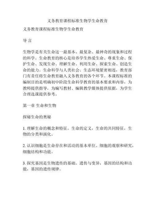 义务教育课程标准生物学生命教育