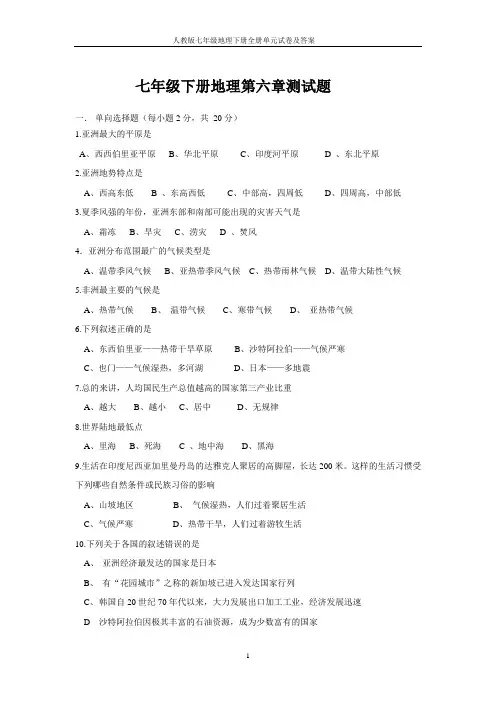 人教版七年级地理下册全册单元试卷及答案