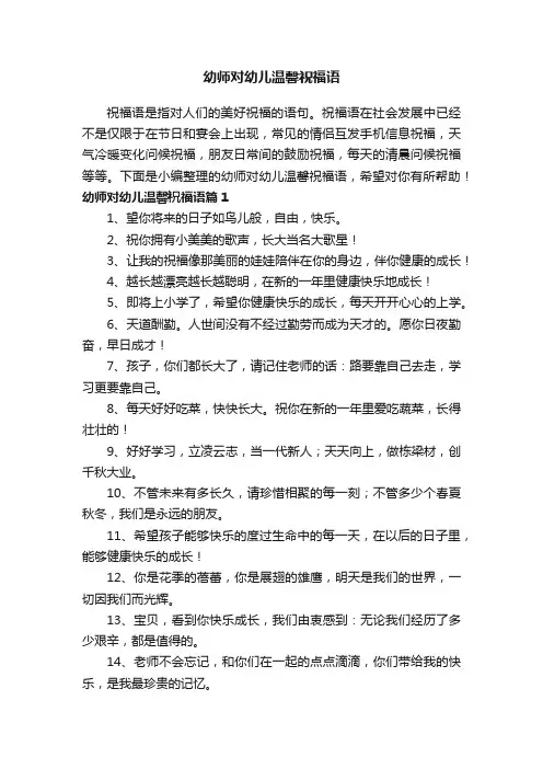 幼师对幼儿温馨祝福语
