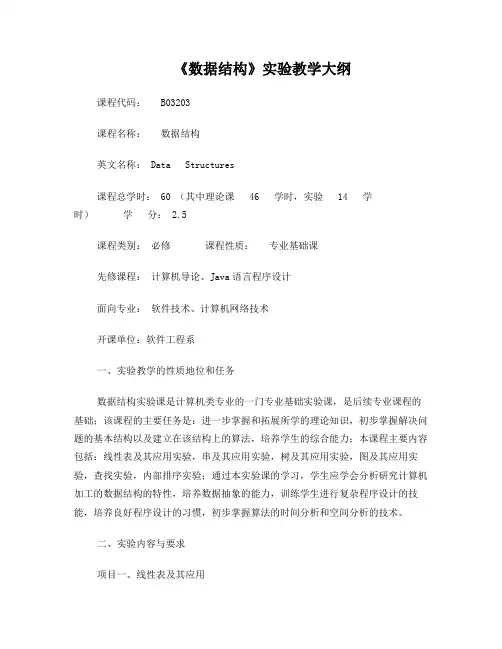 《数据结构》实验教学大纲