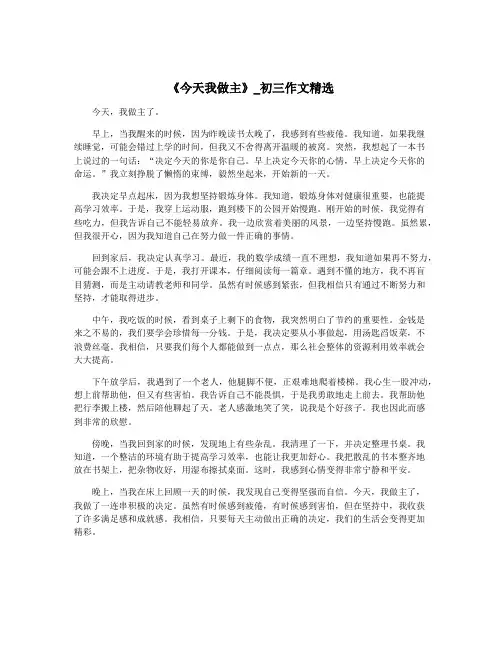 《今天我做主》_初三作文精选