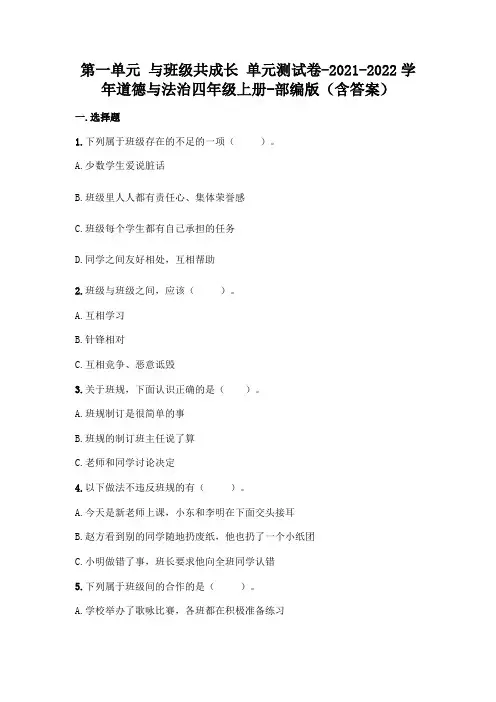 部编版四年级上册道德与法治第一单元 与班级共成长 单元测试卷 48