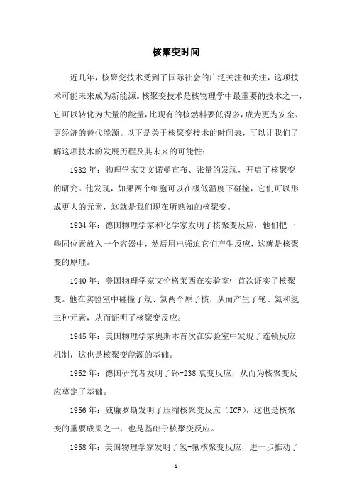 核聚变时间