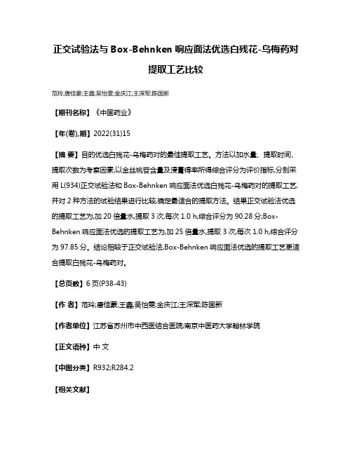 正交试验法与Box-Behnken响应面法优选白残花-乌梅药对提取工艺比较