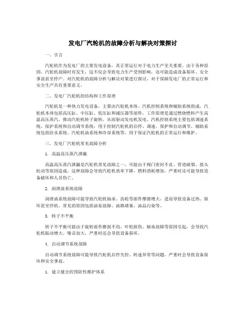 发电厂汽轮机的故障分析与解决对策探讨