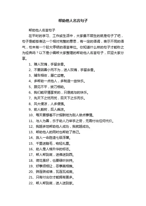 帮助他人名言句子