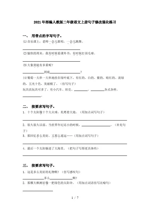 2021年部编人教版二年级语文上册句子修改强化练习
