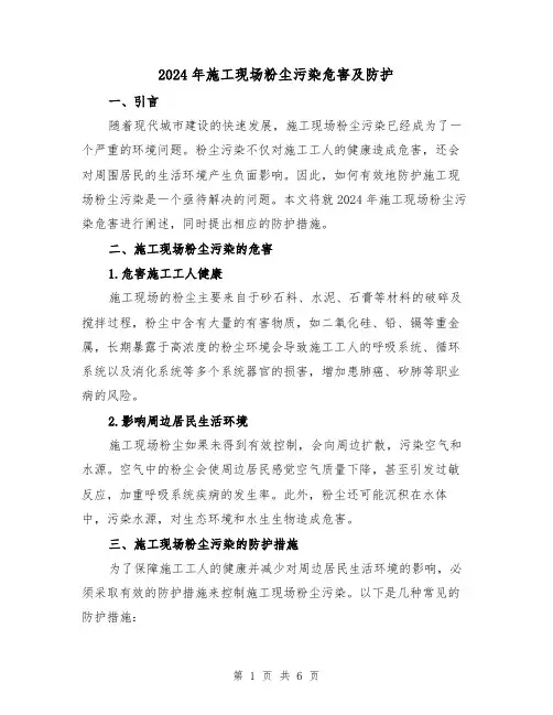 2024年施工现场粉尘污染危害及防护(3篇)