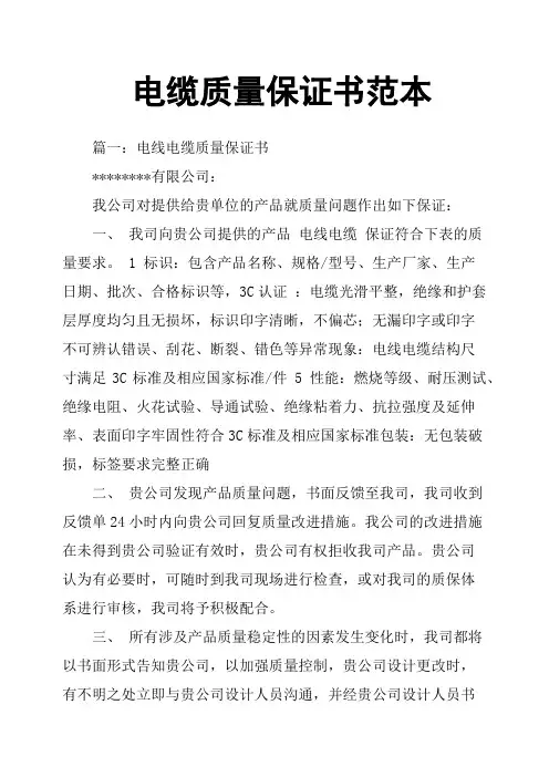 电缆质量保证书范本