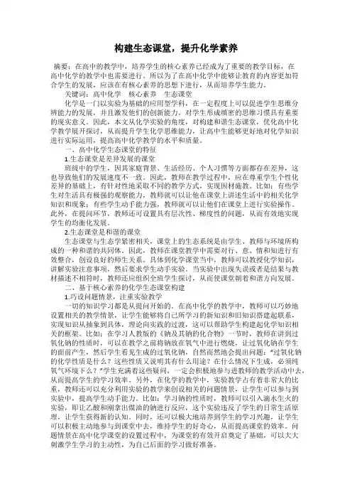 构建生态课堂,提升化学素养