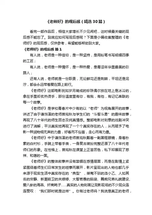 《老师好》的观后感（精选30篇）