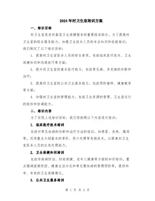 2024年村卫生室培训方案