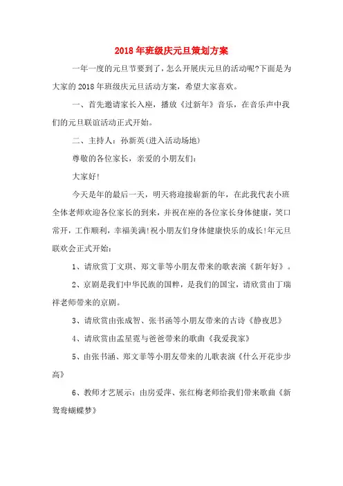 2018年班级庆元旦策划方案