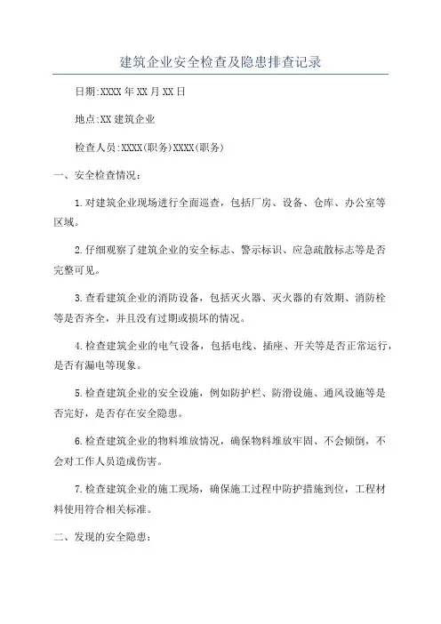 建筑企业安全检查及隐患排查记录