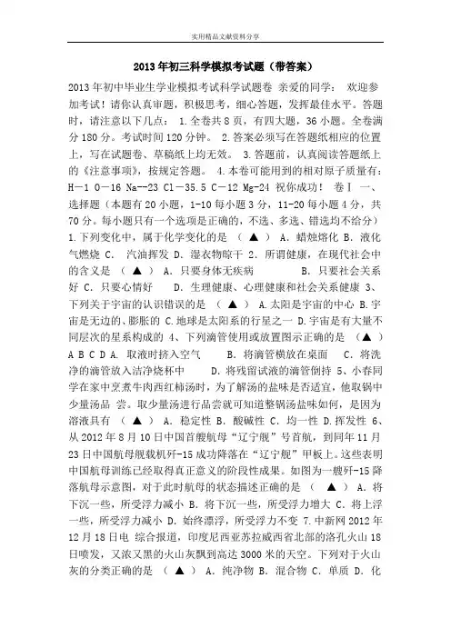 2013年初三科学模拟考试题(带答案)