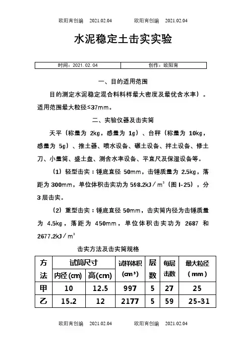 水泥稳定碎石土7天无侧限抗压强度制件之欧阳育创编