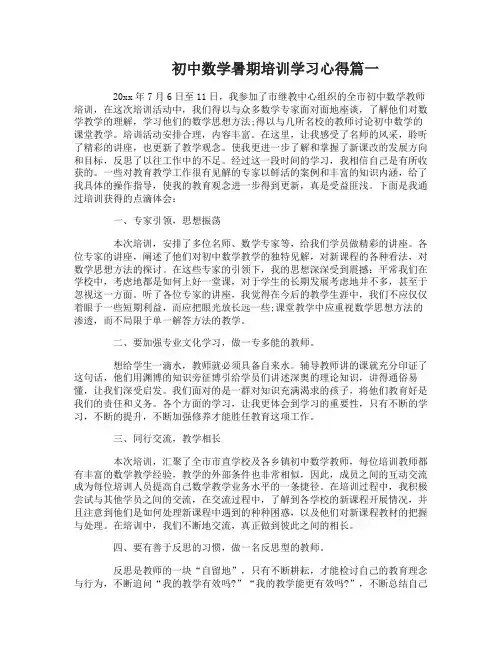 初中数学暑期培训学习心得