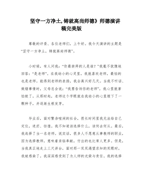 坚守一方净土,铸就高尚师德》师德演讲稿完美版