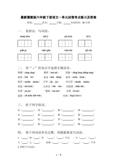最新冀教版六年级下册语文一单元试卷考点练习及答案
