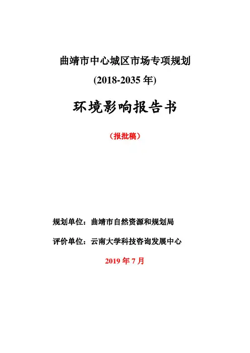曲靖市中心城区市场专项规划(2018-2035年)