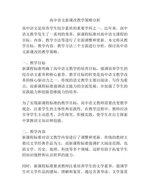 高中语文新课改教学策略分析