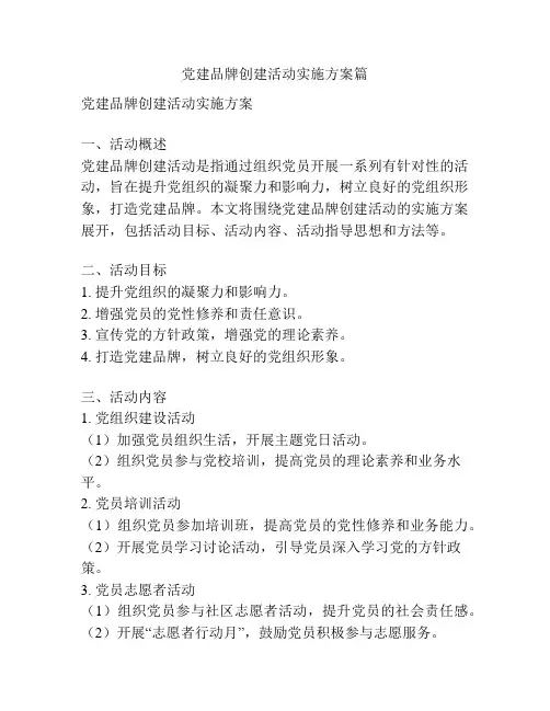 党建品牌创建活动实施方案篇