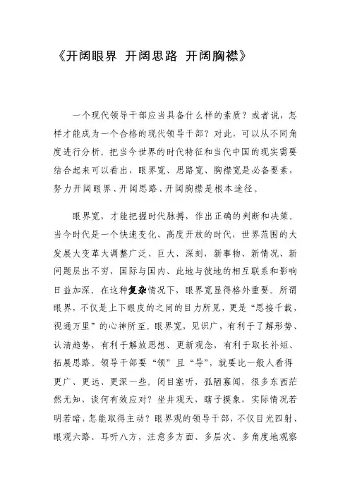 开阔眼界开阔思路开阔胸襟[技巧]