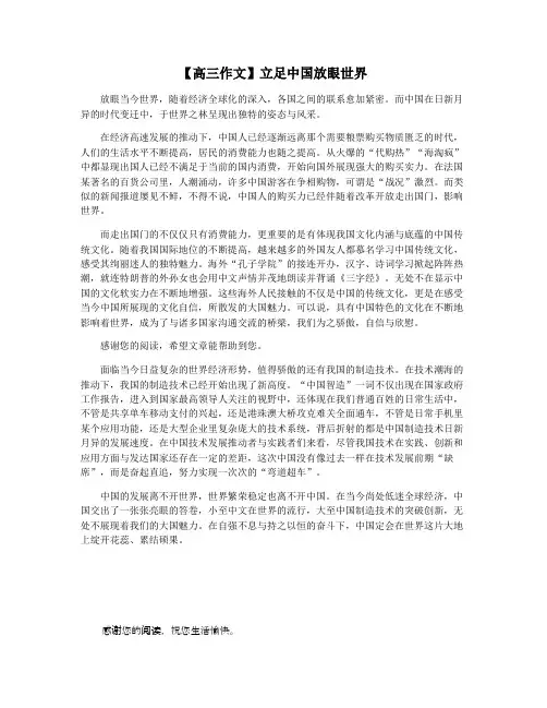 【高三作文】立足中国放眼世界