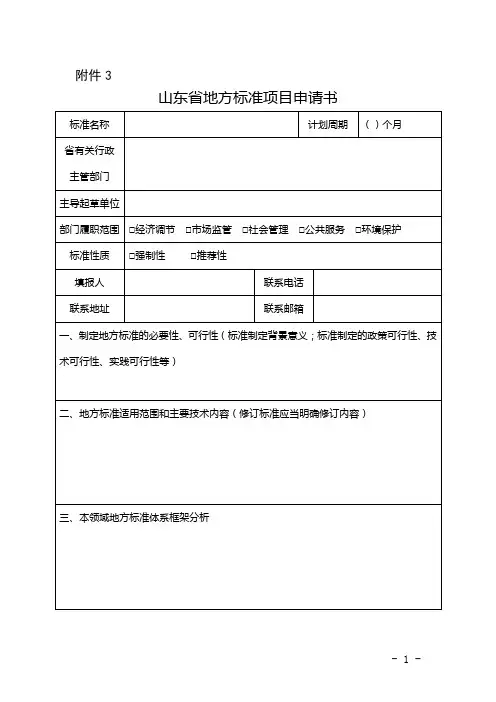 山东省地方标准项目申请书