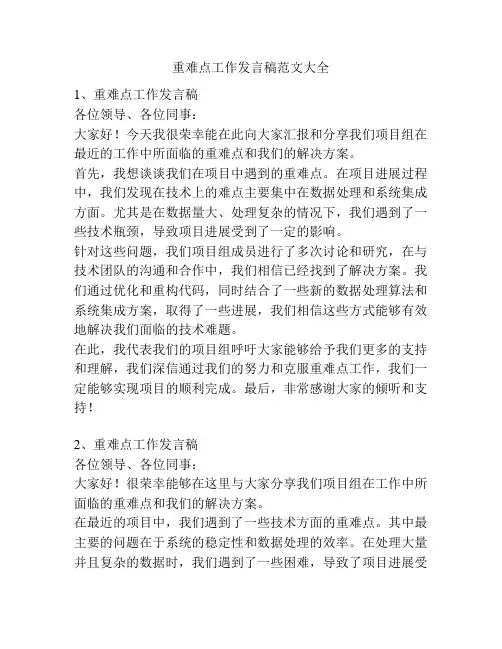重难点工作发言稿范文大全