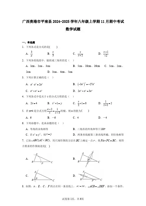 广西贵港市平南县2024-2025学年八年级上学期11月期中考试数学试题