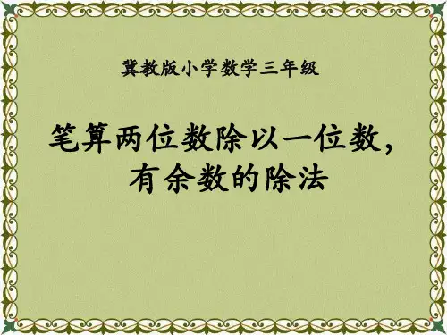 冀教版数学三年级上册第4单元《两、三位数除以一位数》(笔算两位数除以一位数,有余数的除法)教学-课件