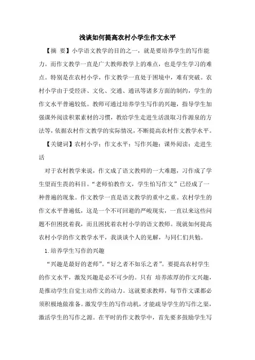 如何提高农村小学生作文水平