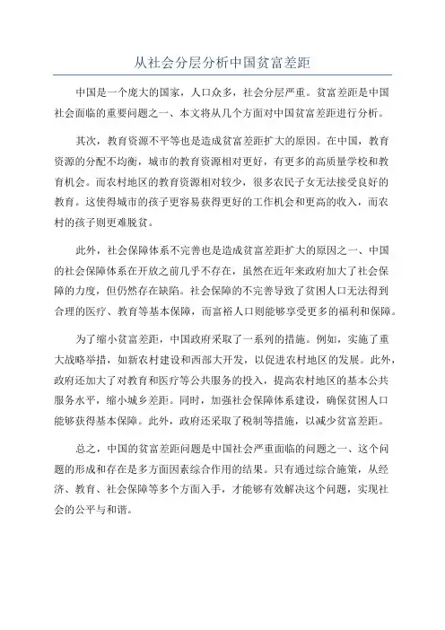 从社会分层分析中国贫富差距