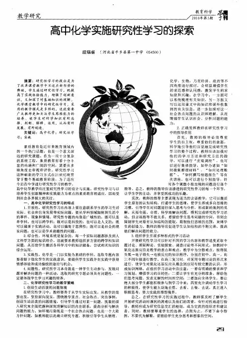 高中化学实施研究性学习的探索