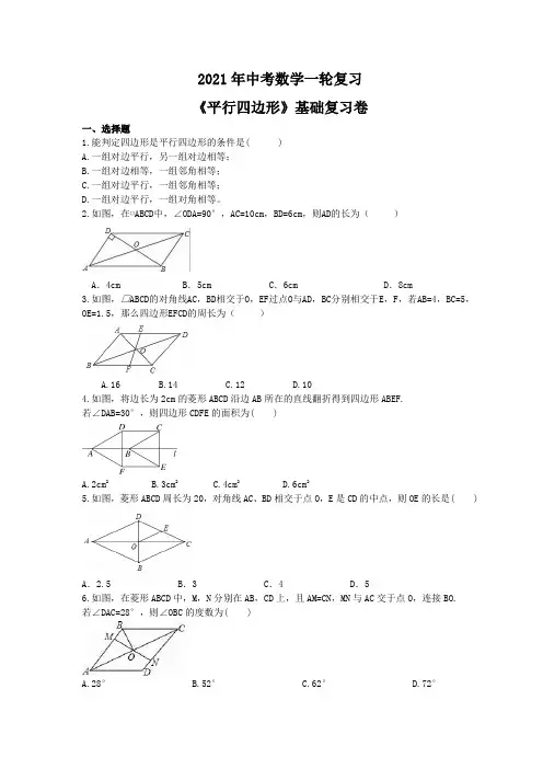 2021年九年级中考数学一轮复习《平行四边形》基础复习卷 