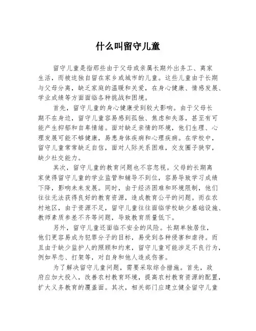 什么叫留守儿童