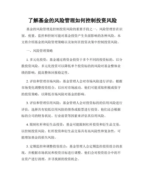 了解基金的风险管理如何控制投资风险