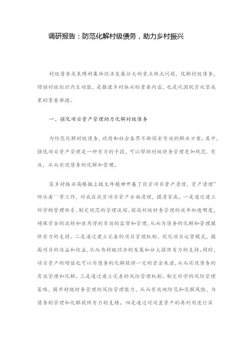 调研报告：防范化解村级债务,助力乡村振兴