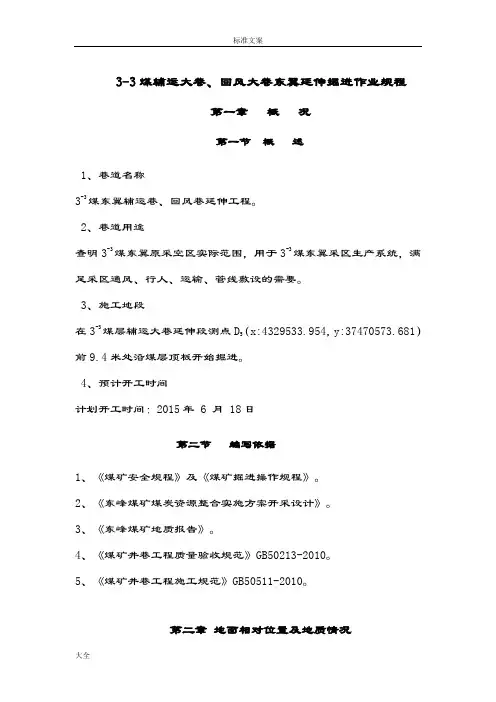 掘进工作面作业规程(炮掘).doc