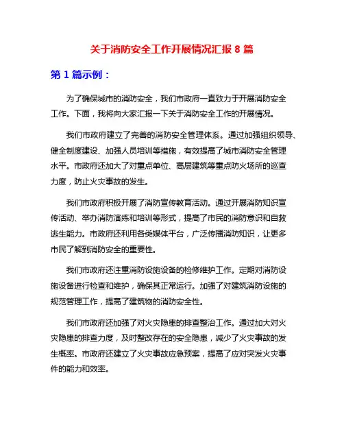 关于消防安全工作开展情况汇报8篇