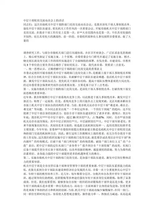 中层干部轮岗交流动员会上的讲话