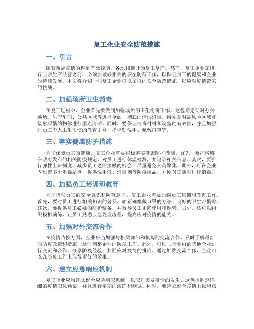 复工企业安全防范措施