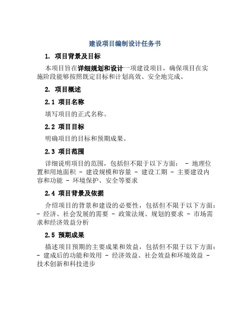 建设项目编制设计任务书
