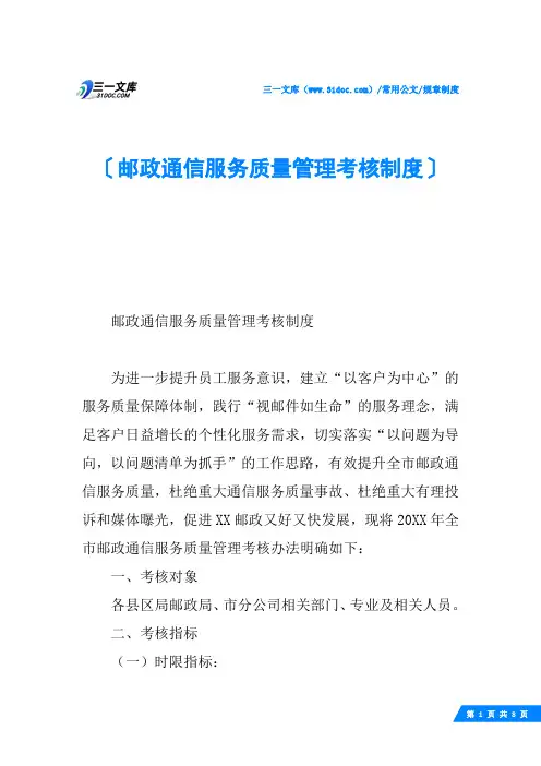 邮政通信服务质量管理考核制度