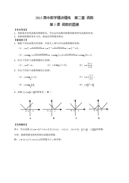 2015高中数学精讲精练  第二章 函数 第5课 函数的图象