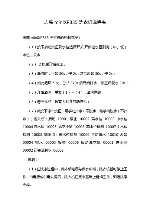 志高miniXPB35洗衣机说明书