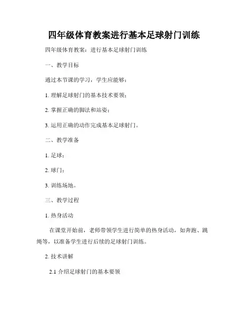 四年级体育教案进行基本足球射门训练
